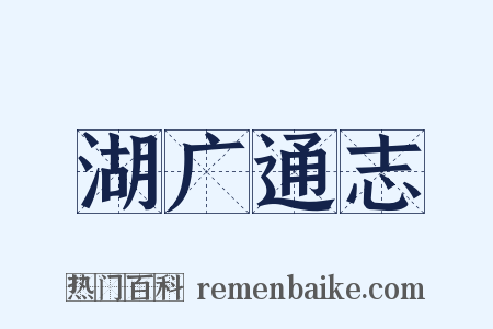 湖广通志是什么意思的图片